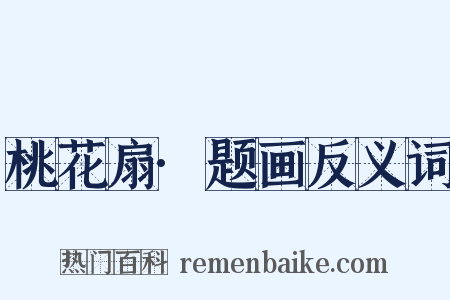 桃花扇·题画反义词是什么意思的图片